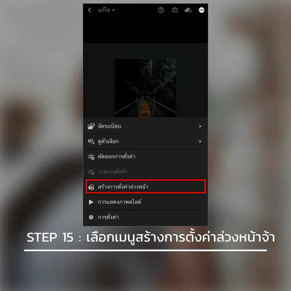 วิธีลง preset lightroom ใน มือถือ ios iphone
