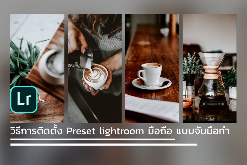 วิธีลง Preset Lightroom ในมือถือ Ios Iphone - สอนทีละขั้นตอน ทำตามได้เลย
